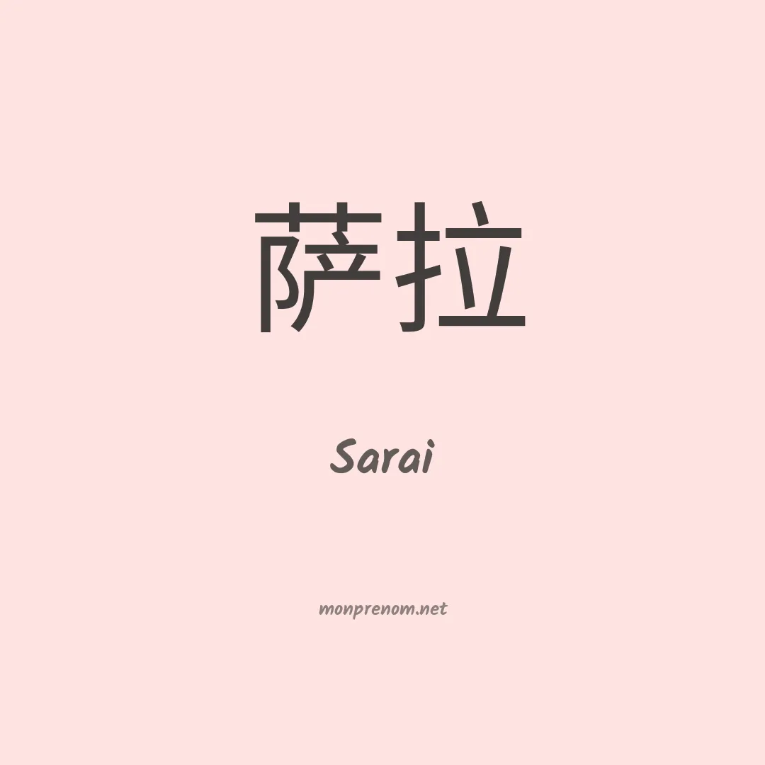 Sarai en chinois