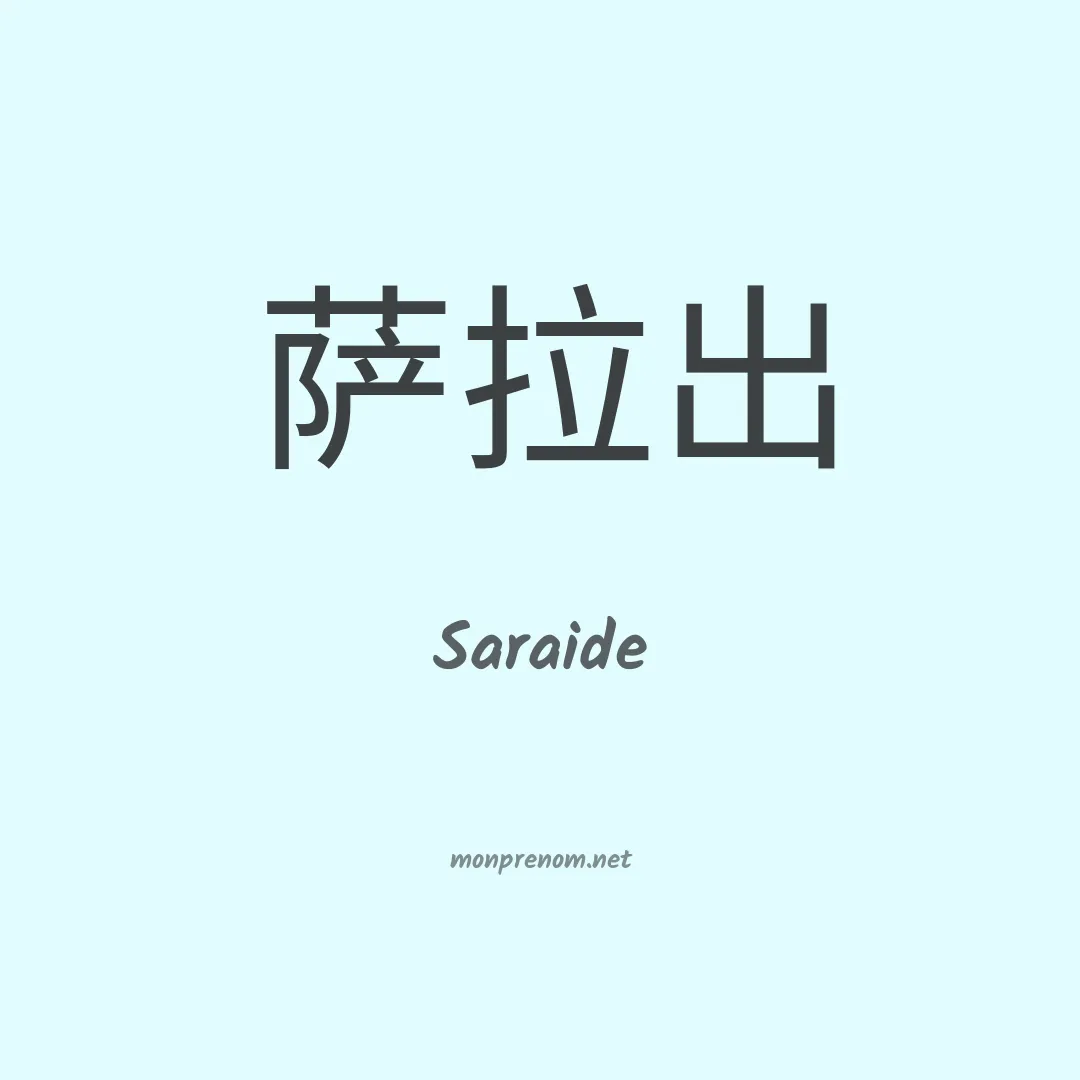Saraide en chinois