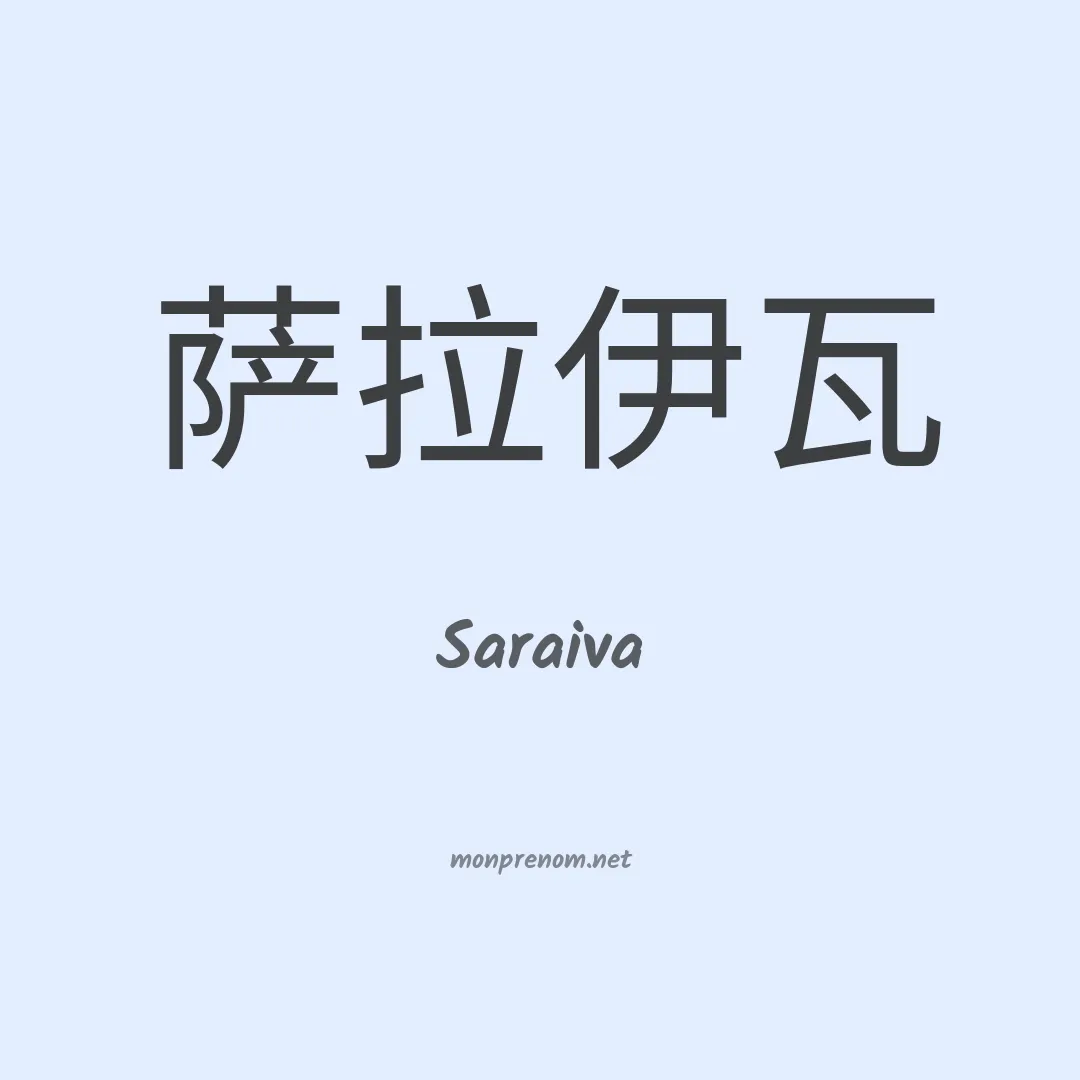 Saraiva en chinois