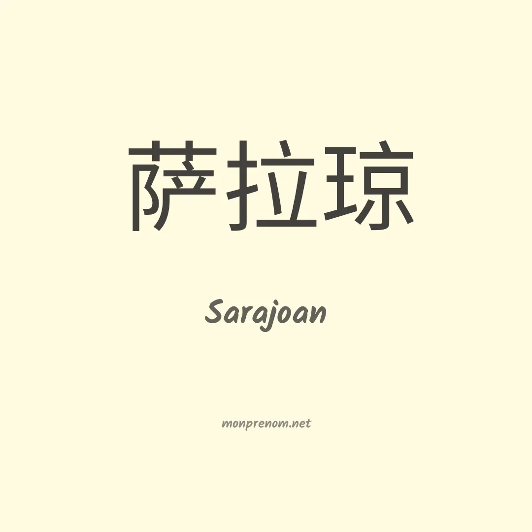 Sarajoan en chinois
