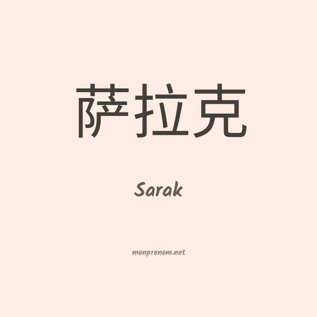 Sarak en chinois