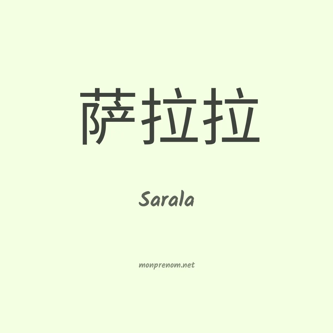 Sarala en chinois