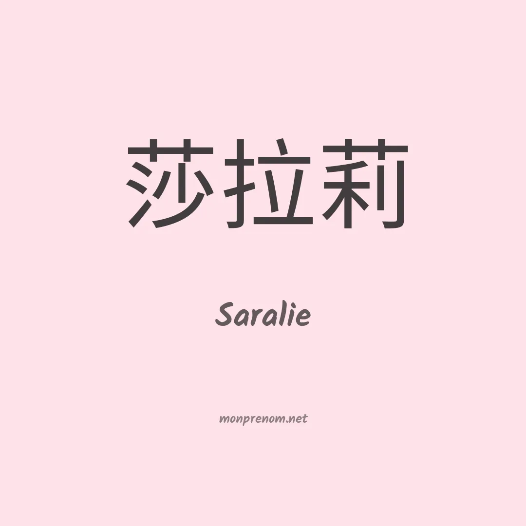 Saralie en chinois