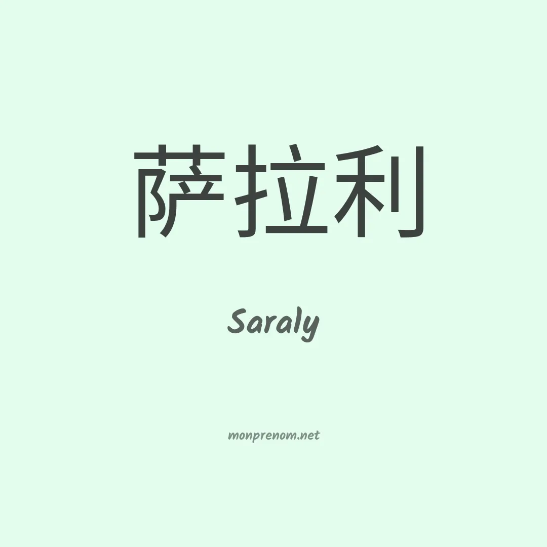 Saraly en chinois