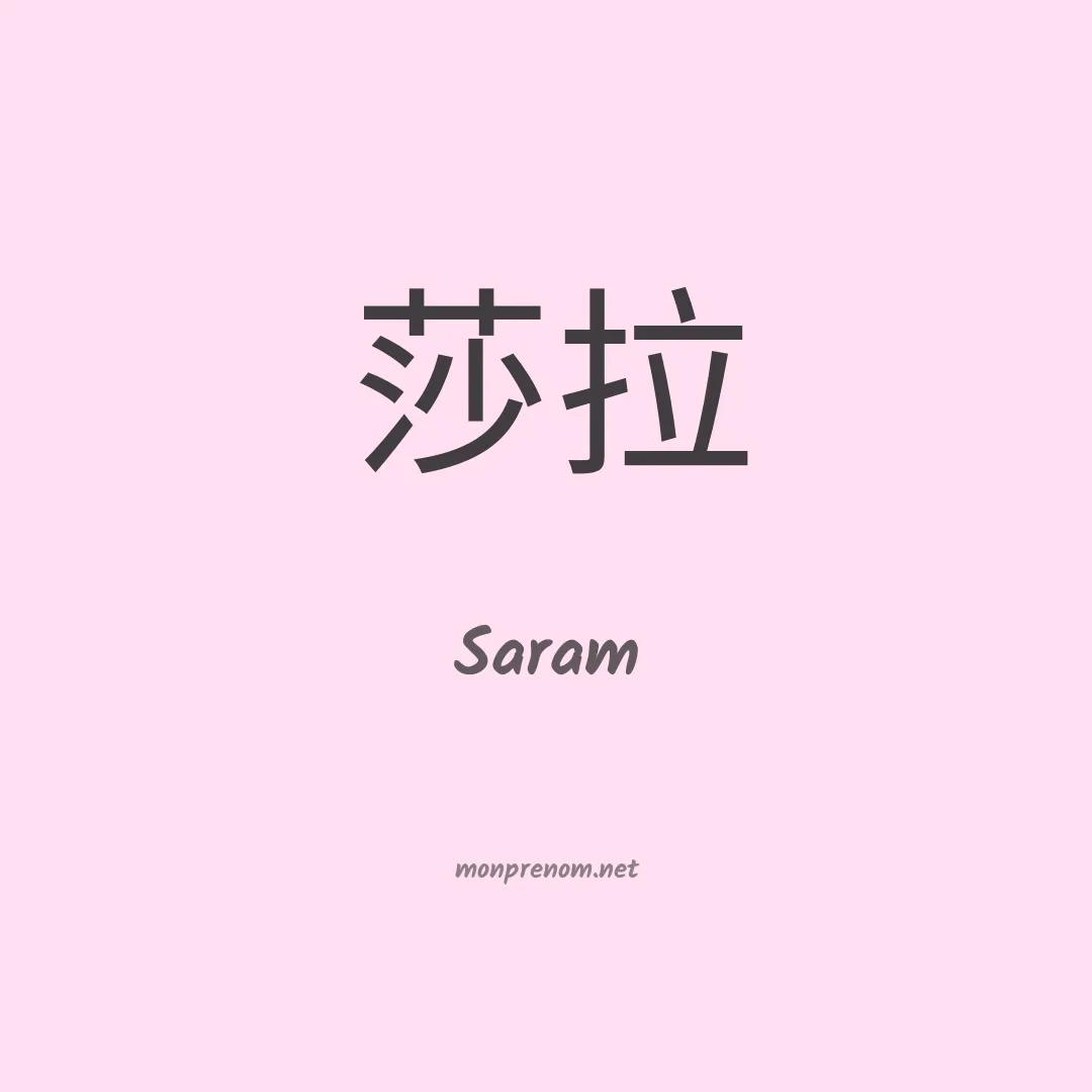 Saram en chinois