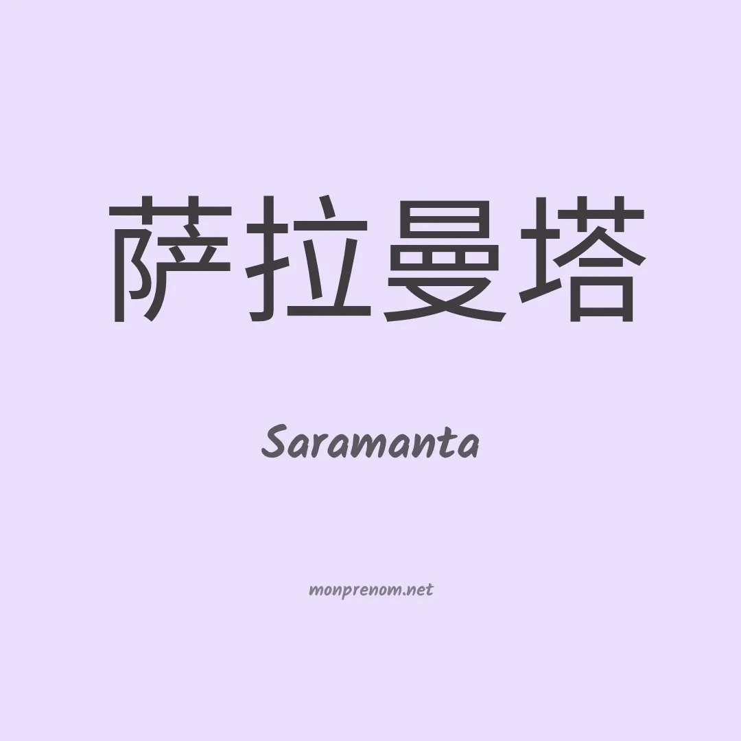 Saramanta en chinois
