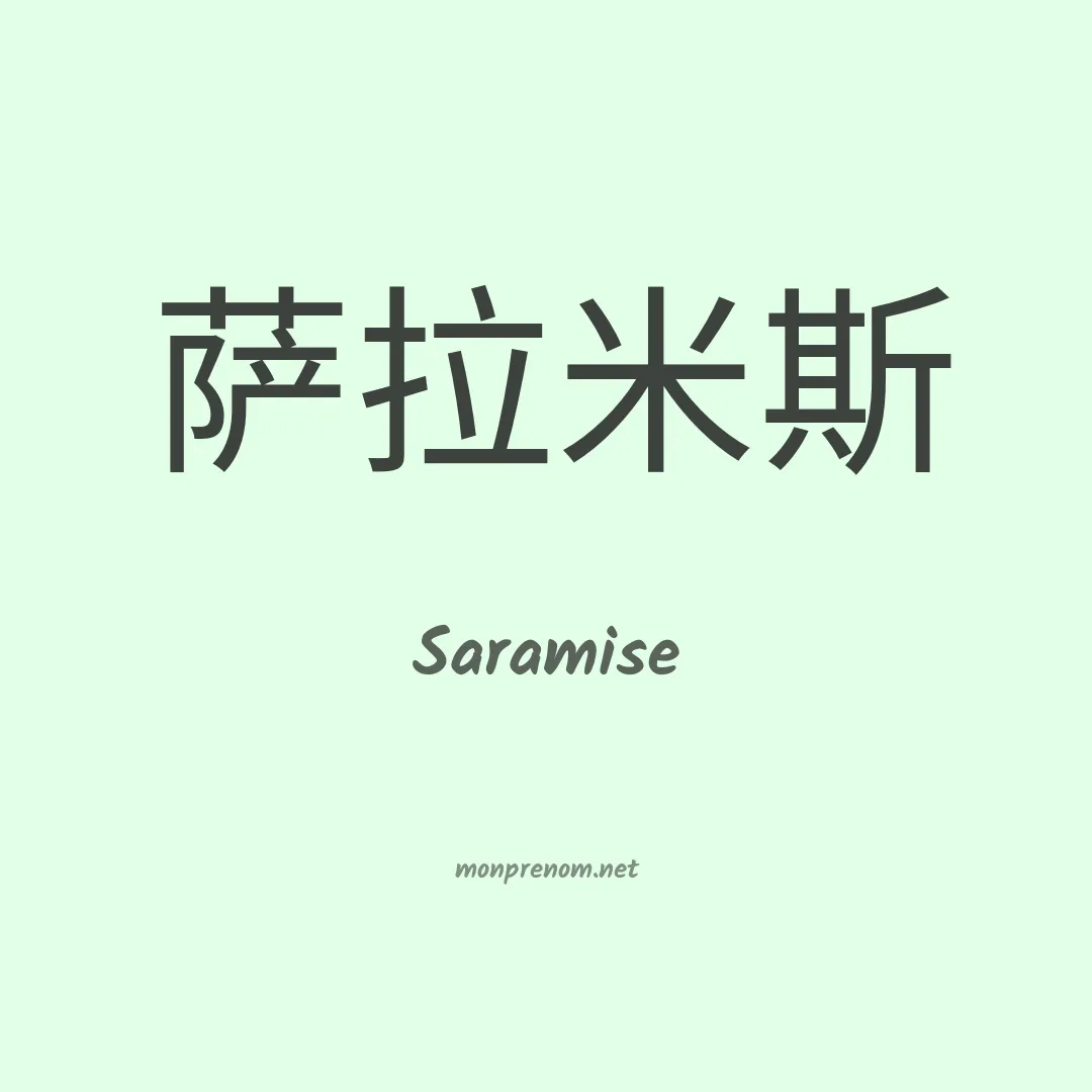Saramise en chinois