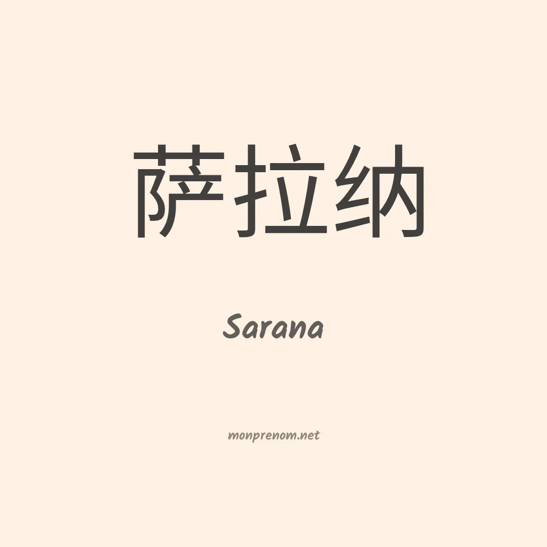 Sarana en chinois