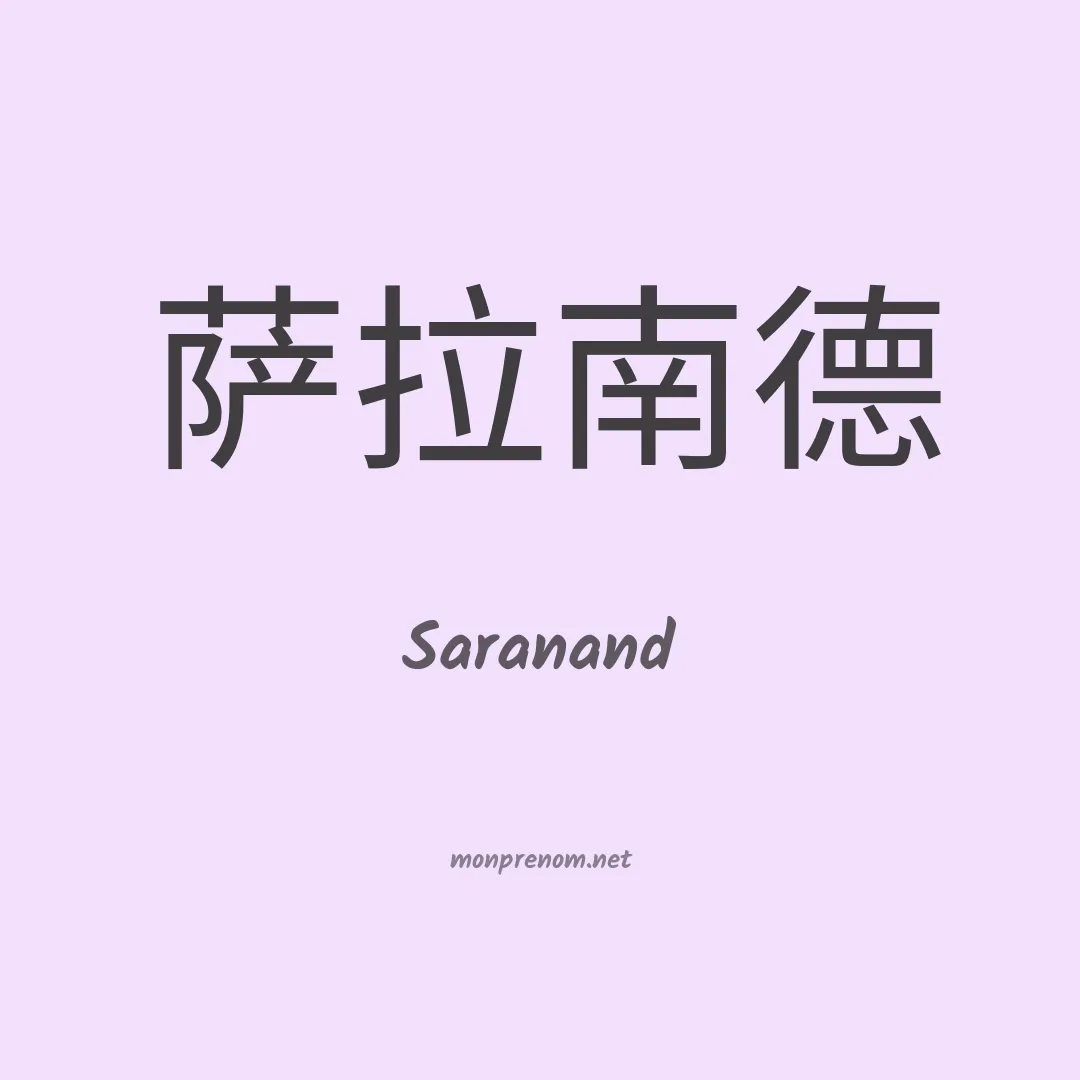 Saranand en chinois