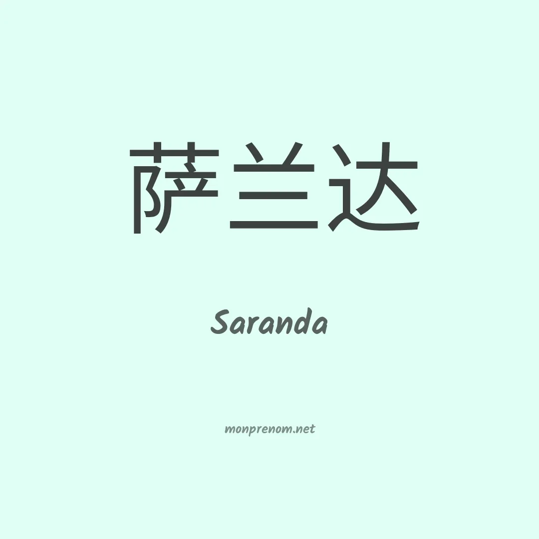 Saranda en chinois