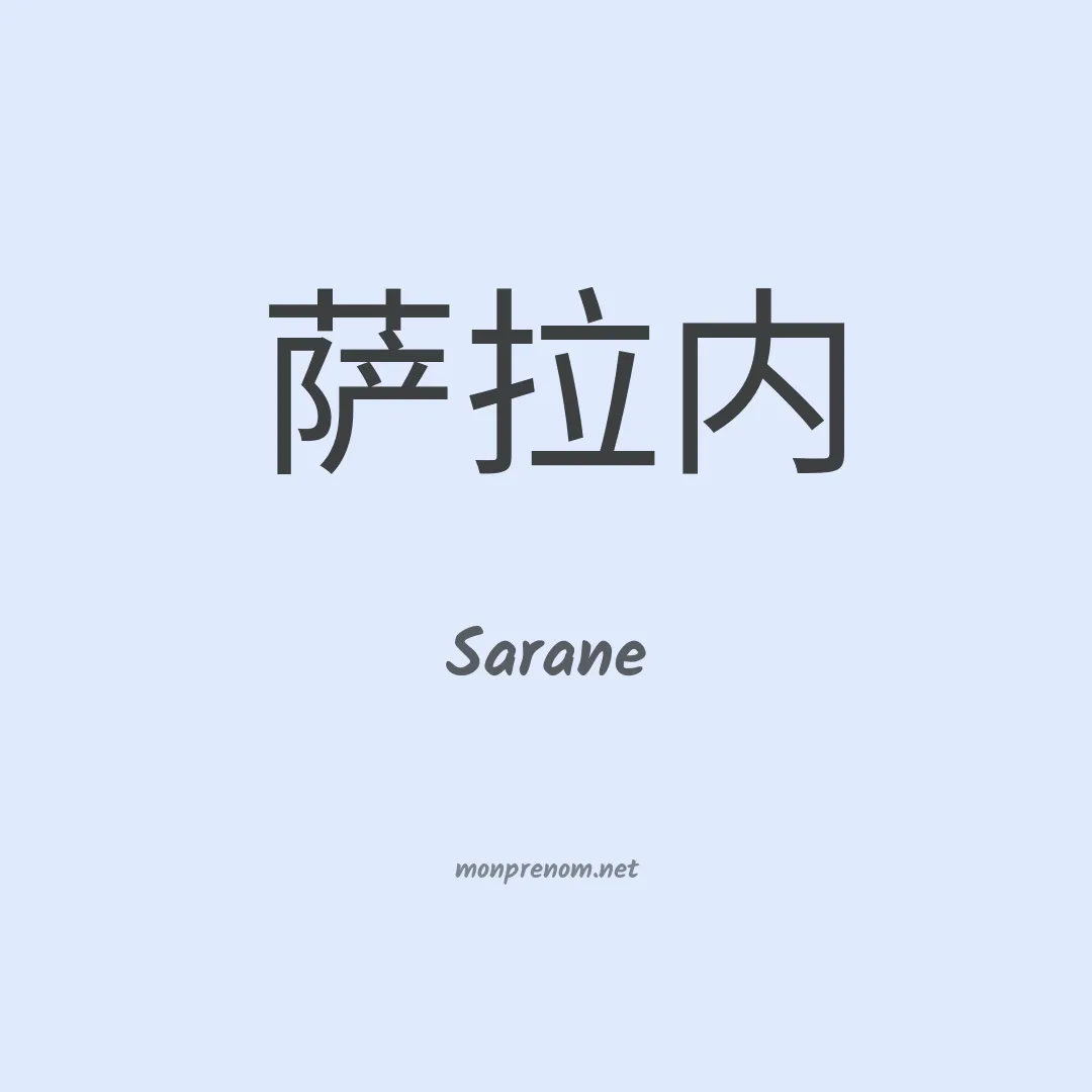 Sarane en chinois