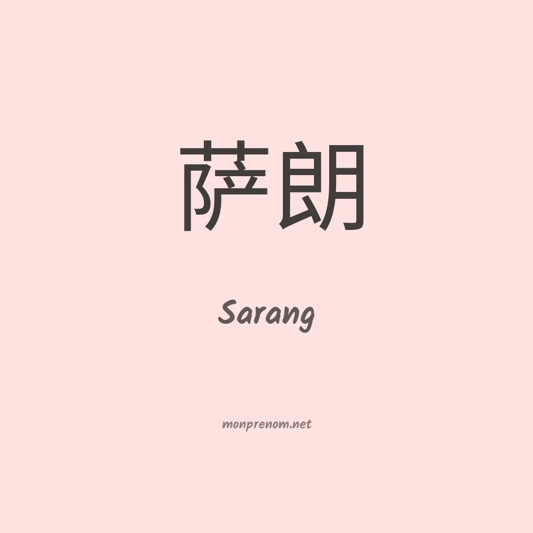 Sarang en chinois