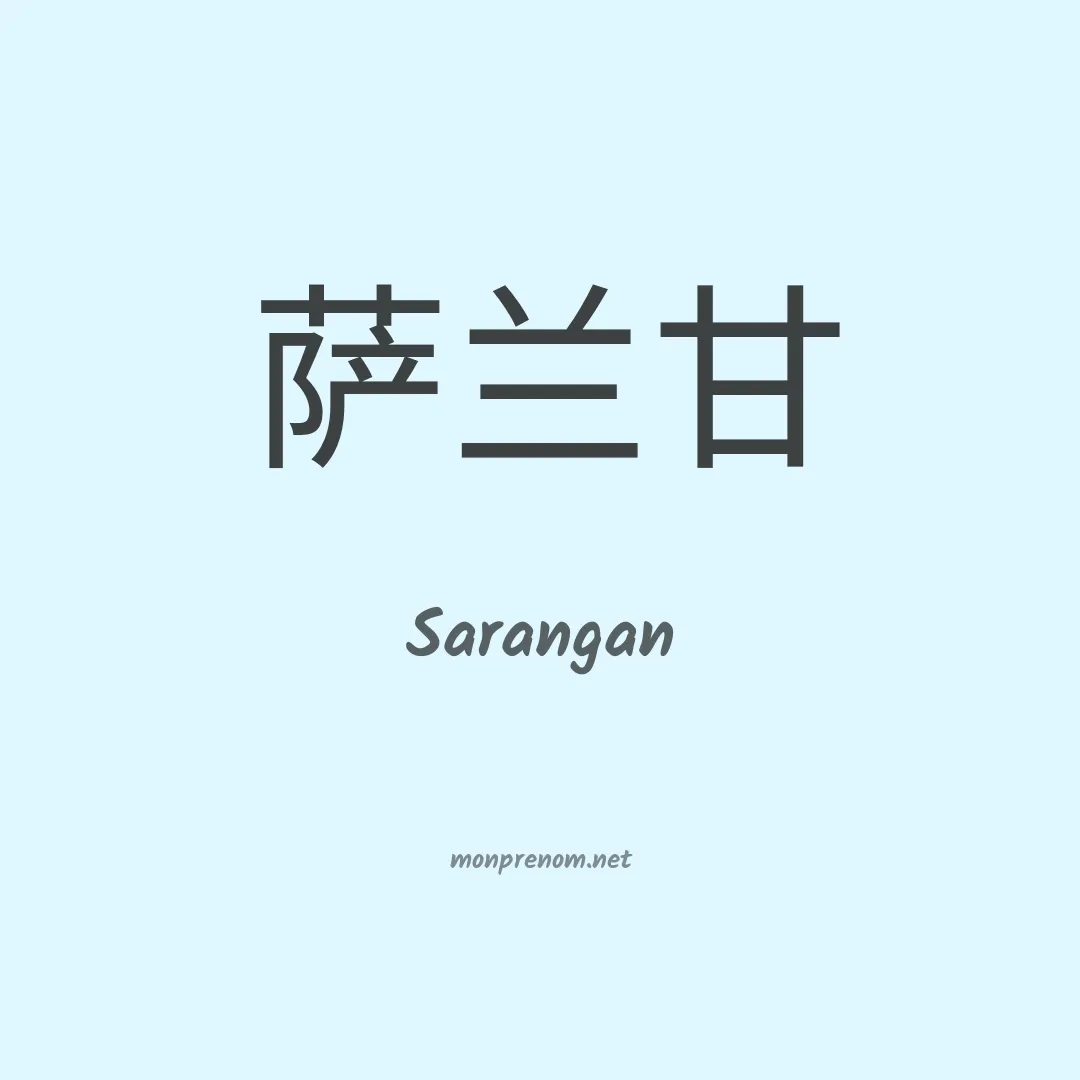 Sarangan en chinois