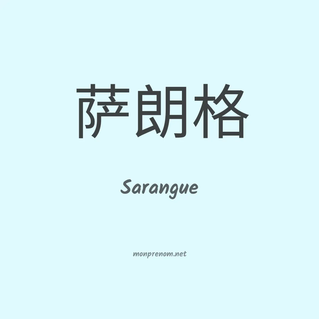 Sarangue en chinois