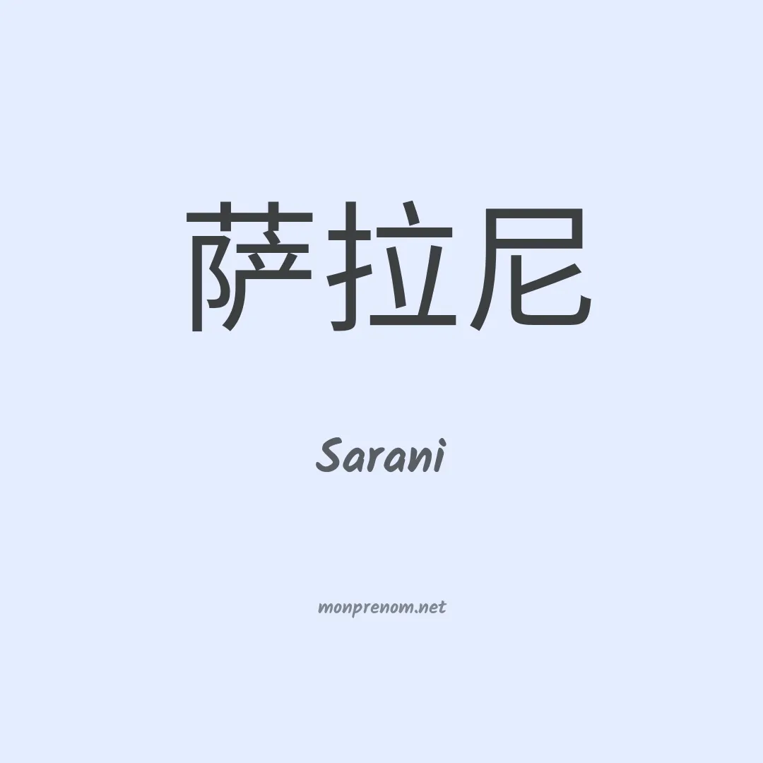 Sarani en chinois