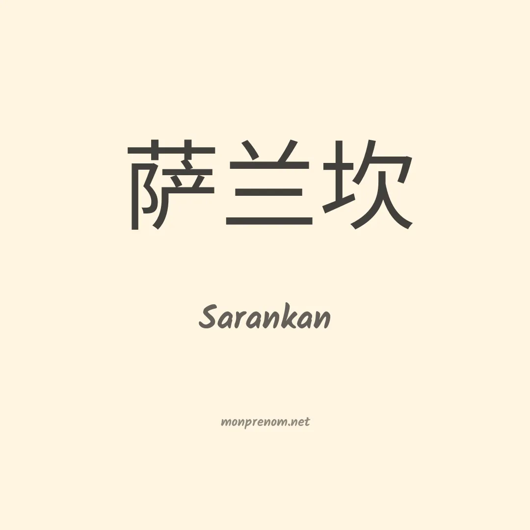 Sarankan en chinois