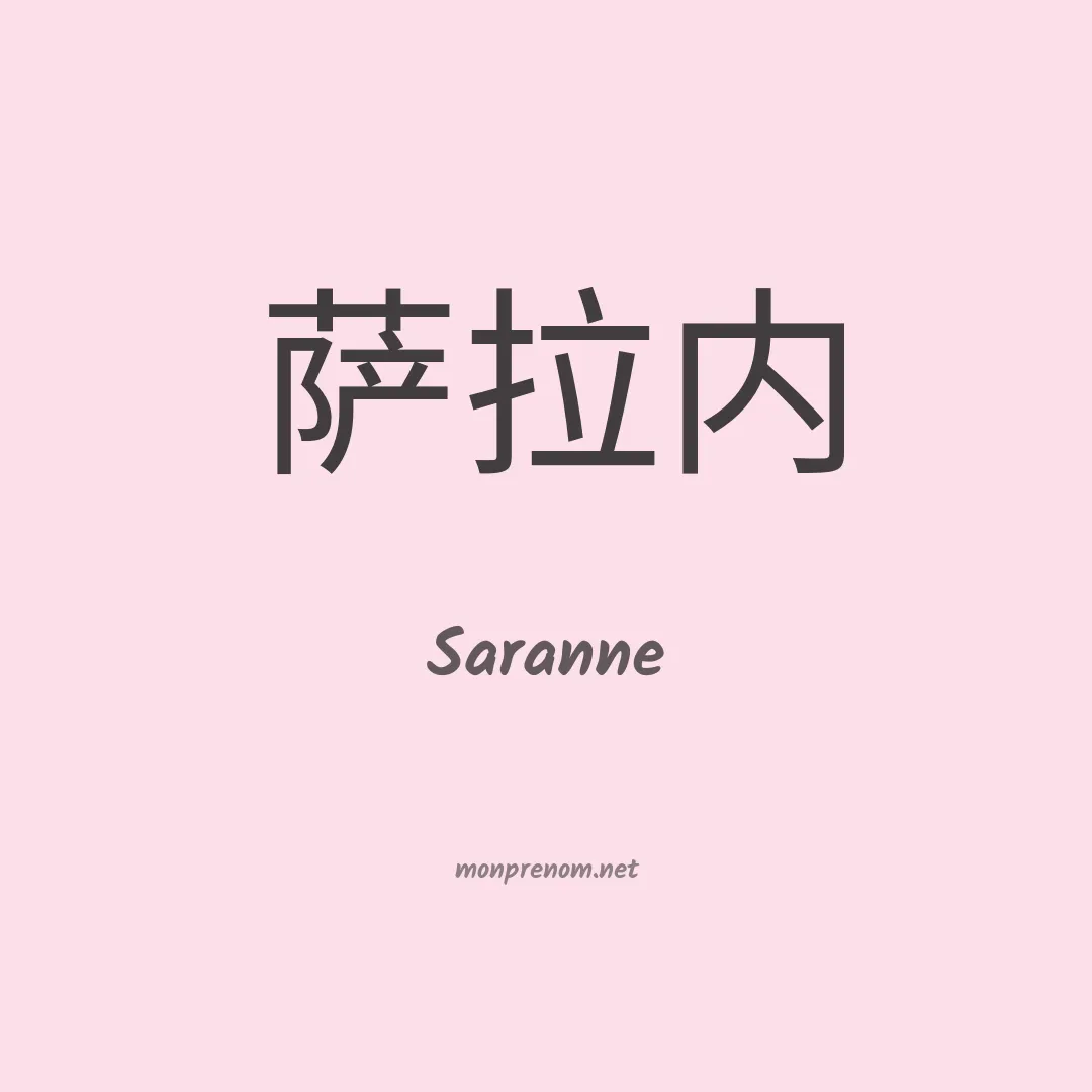 Saranne en chinois
