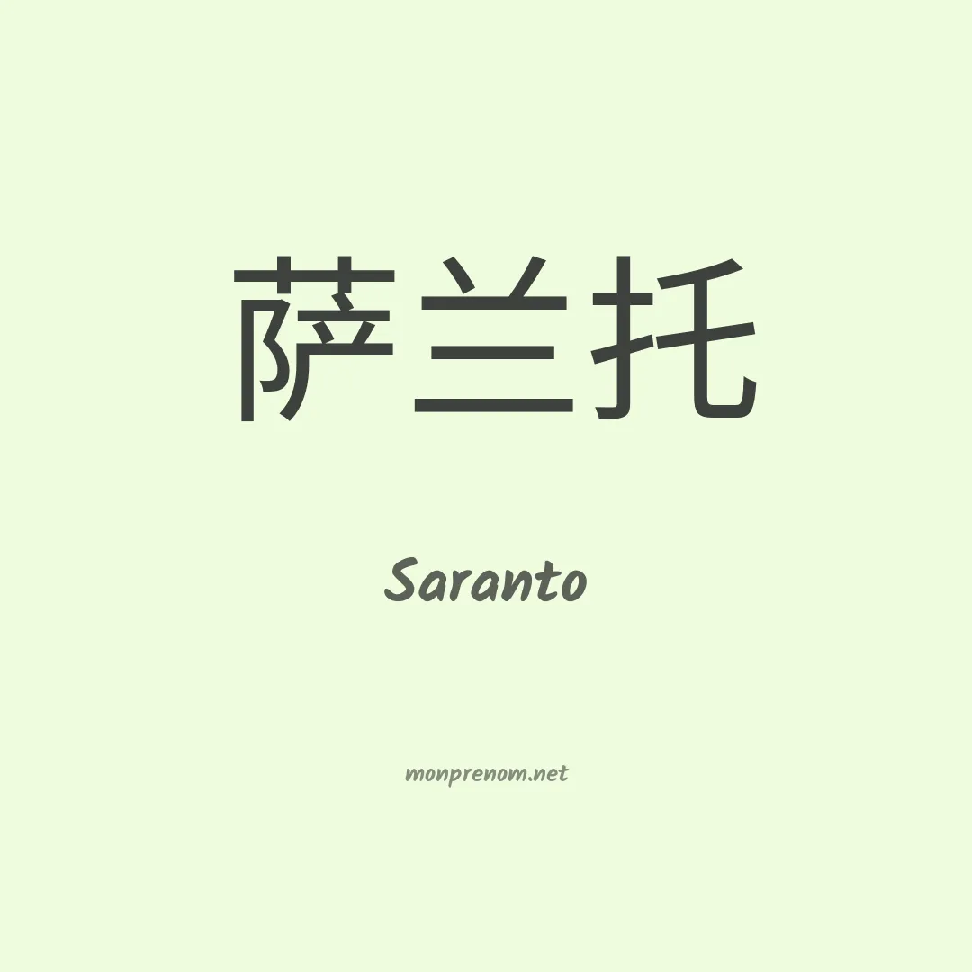Saranto en chinois