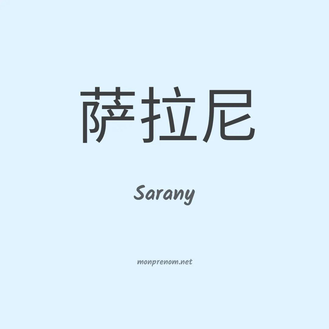 Sarany en chinois