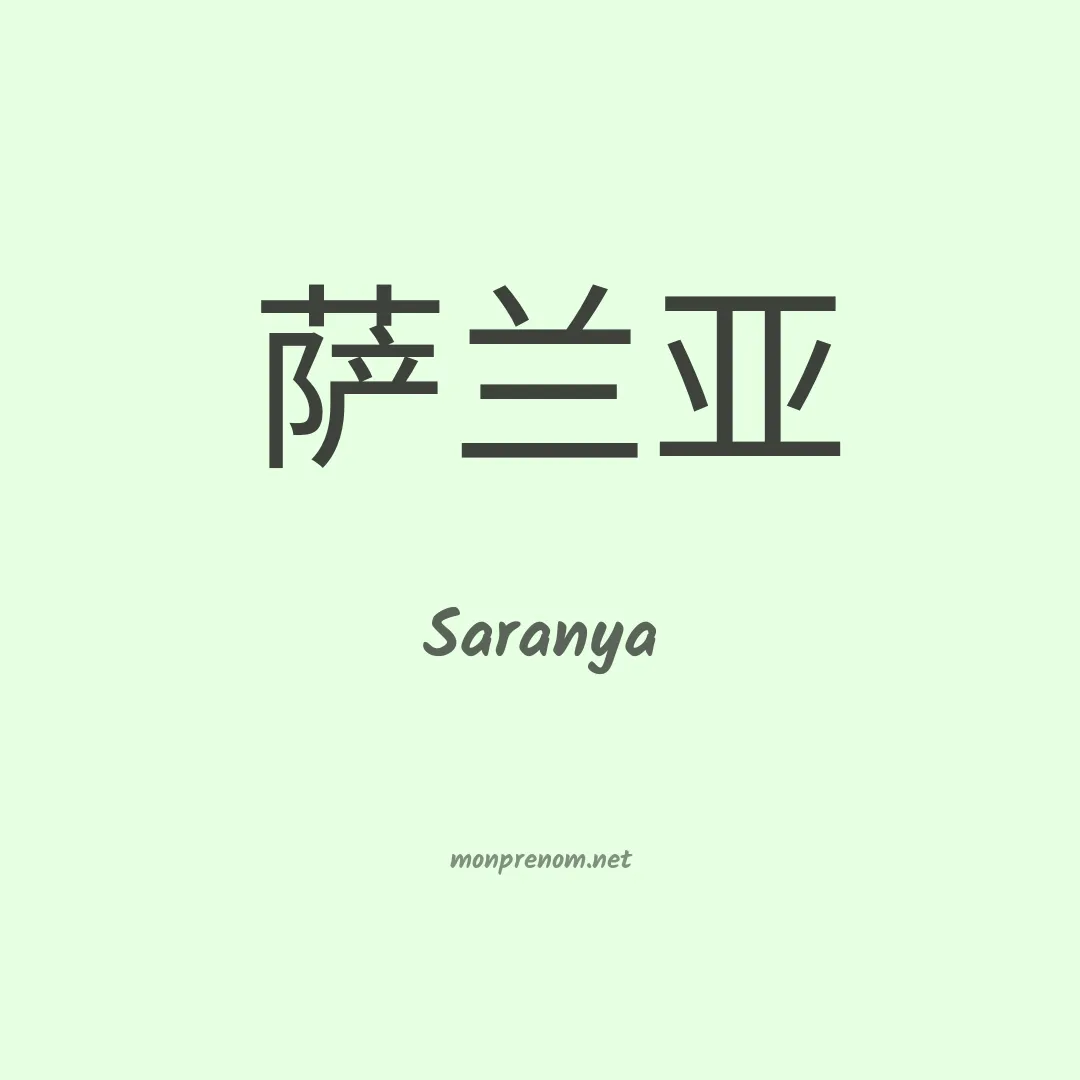 Saranya en chinois