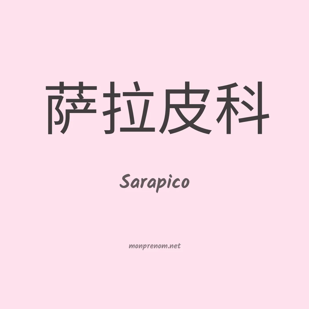 Sarapico en chinois