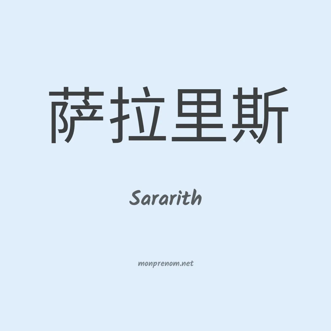 Sararith en chinois