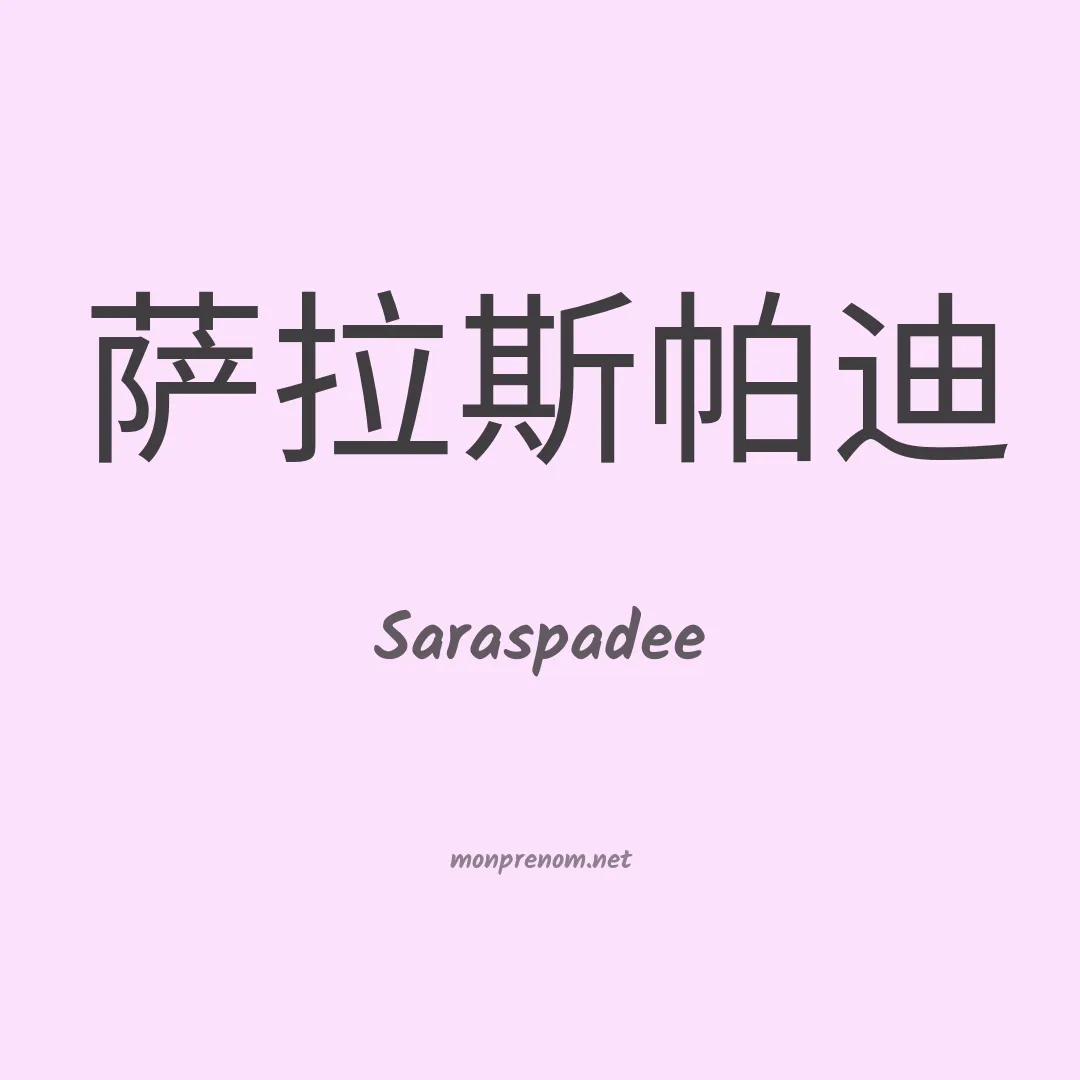 Saraspadee en chinois