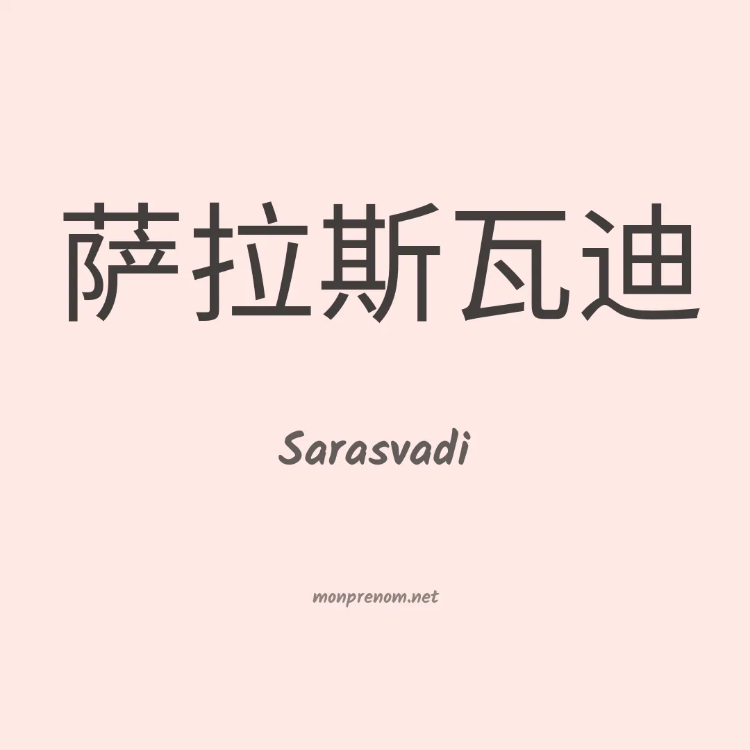 Sarasvadi en chinois