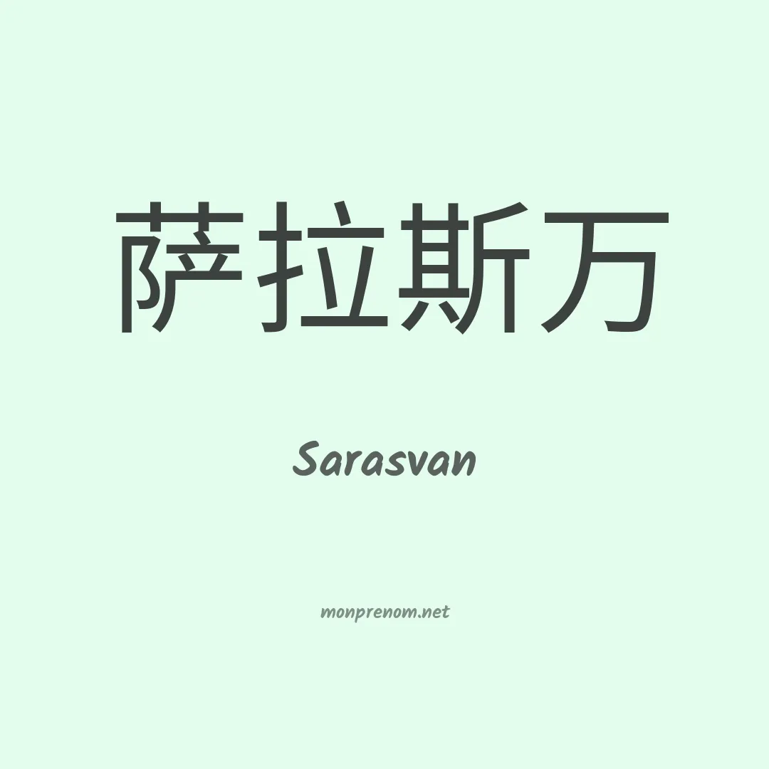 Sarasvan en chinois
