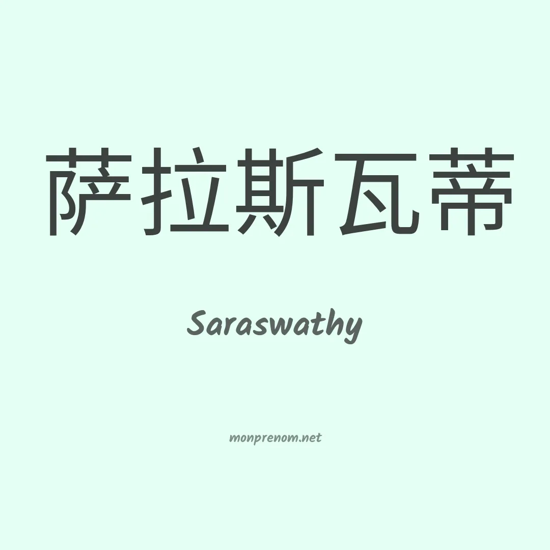 Saraswathy en chinois