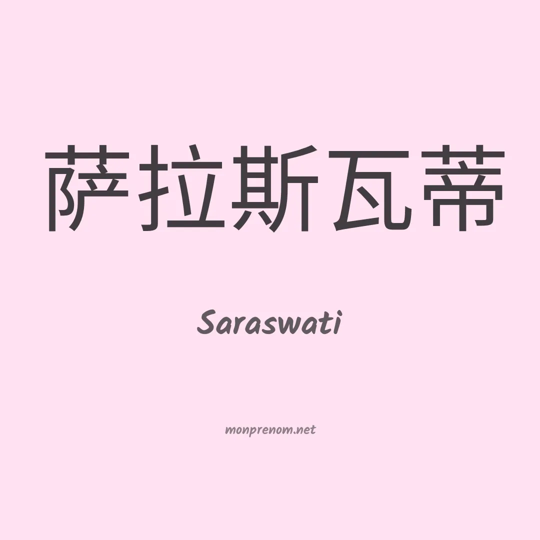 Saraswati en chinois