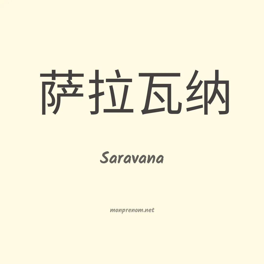 Saravana en chinois