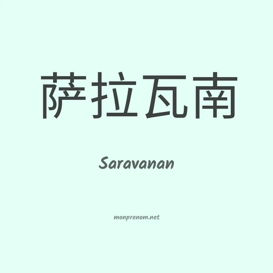 Saravanan en chinois