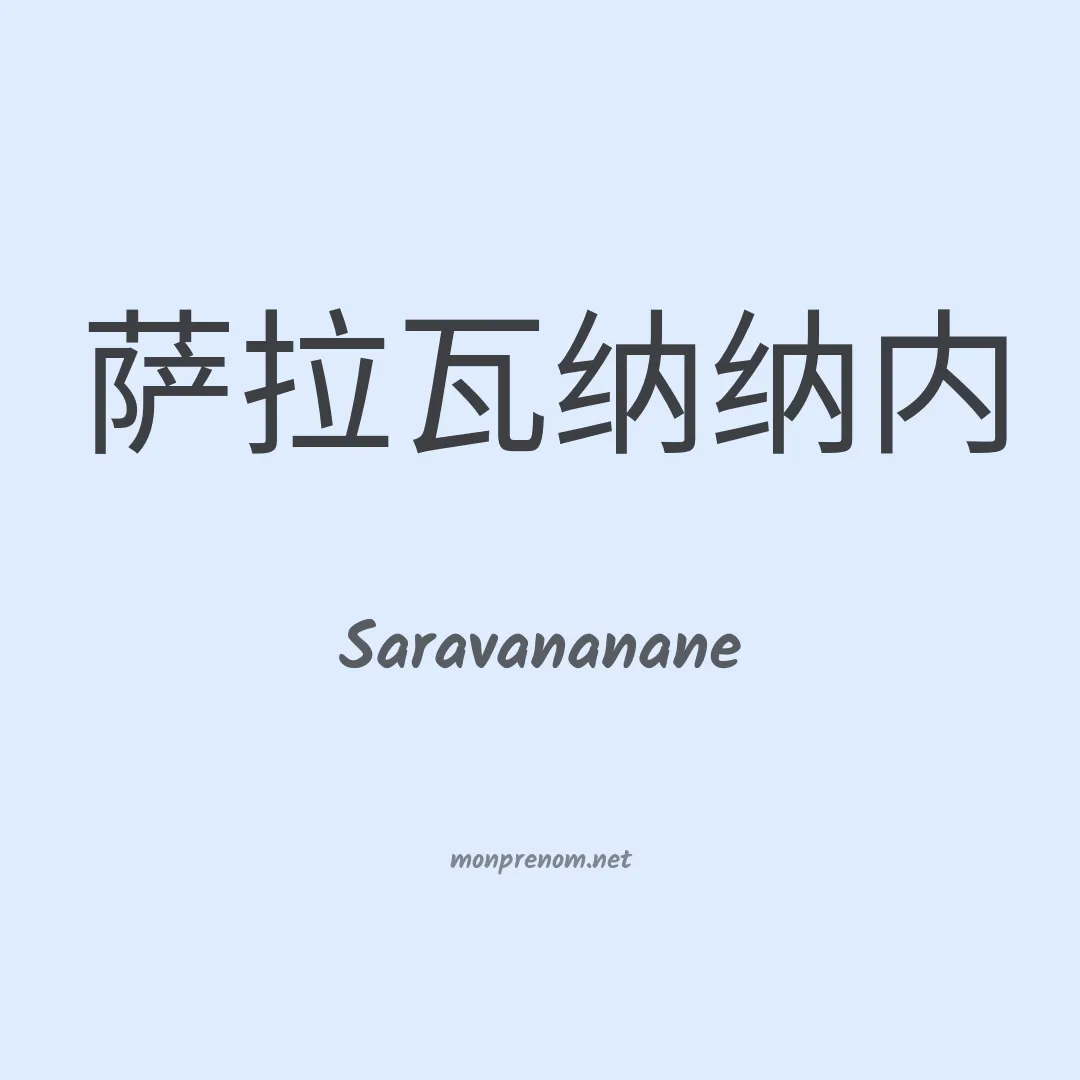 Saravananane en chinois