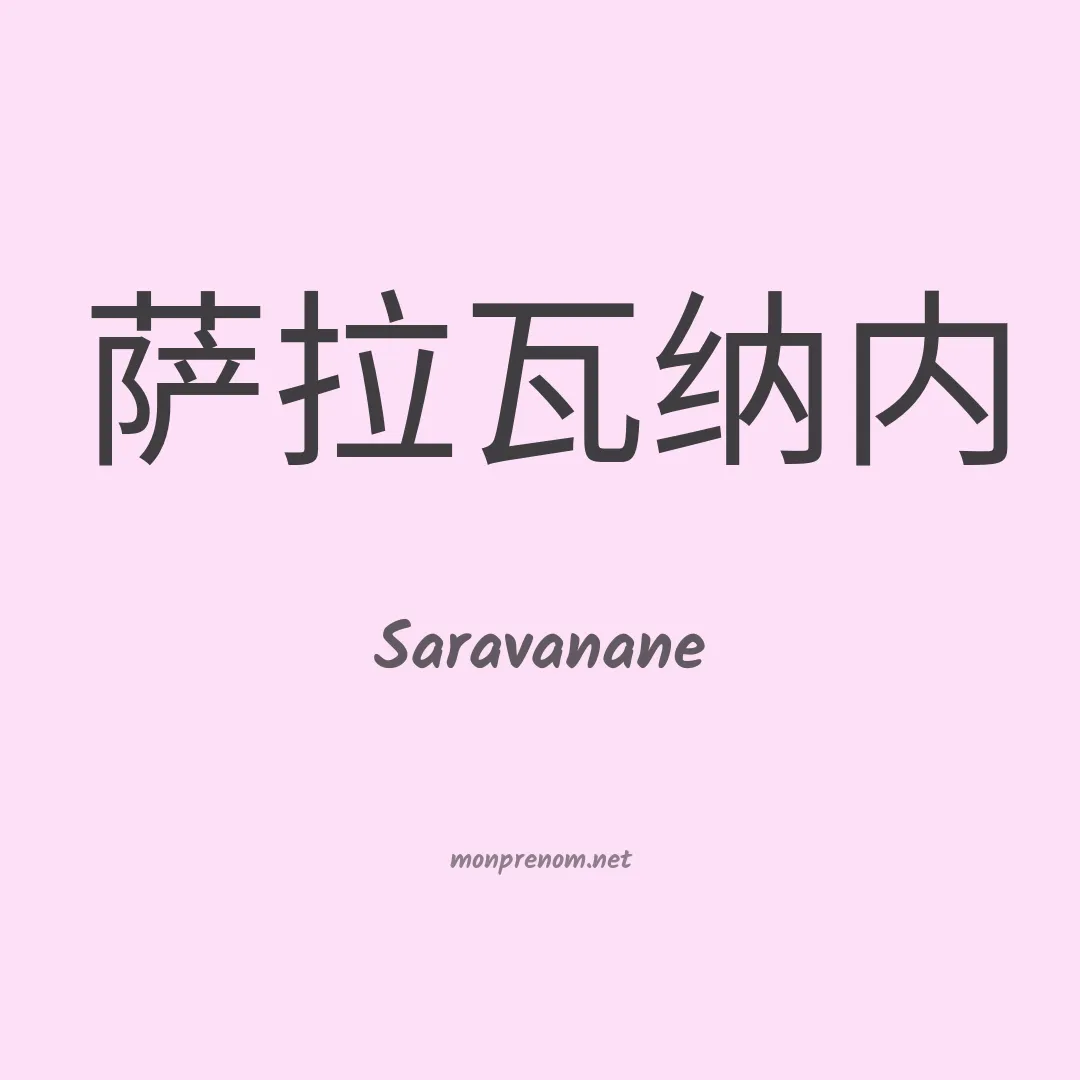 Saravanane en chinois