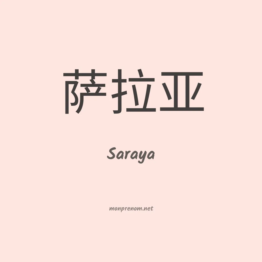 Saraya en chinois