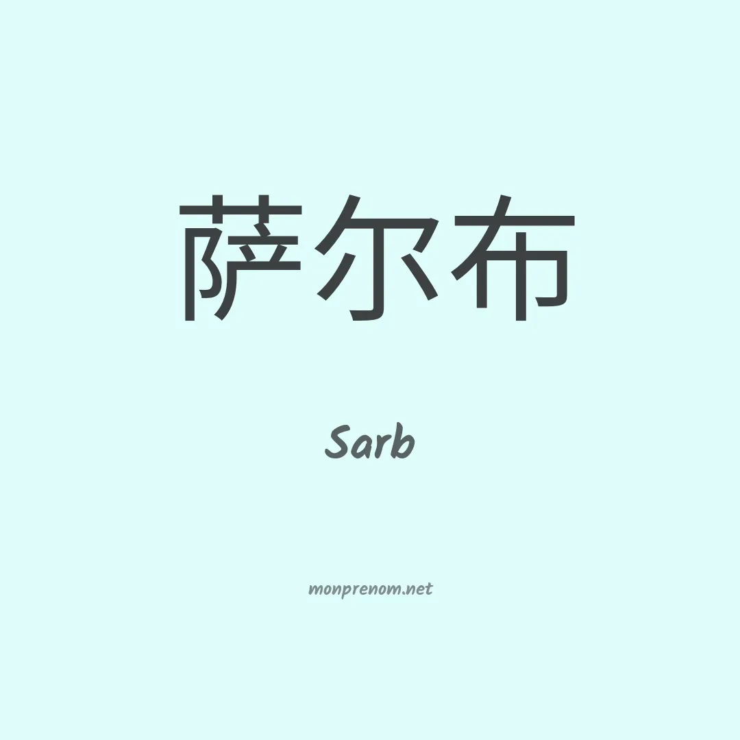 Sarb en chinois