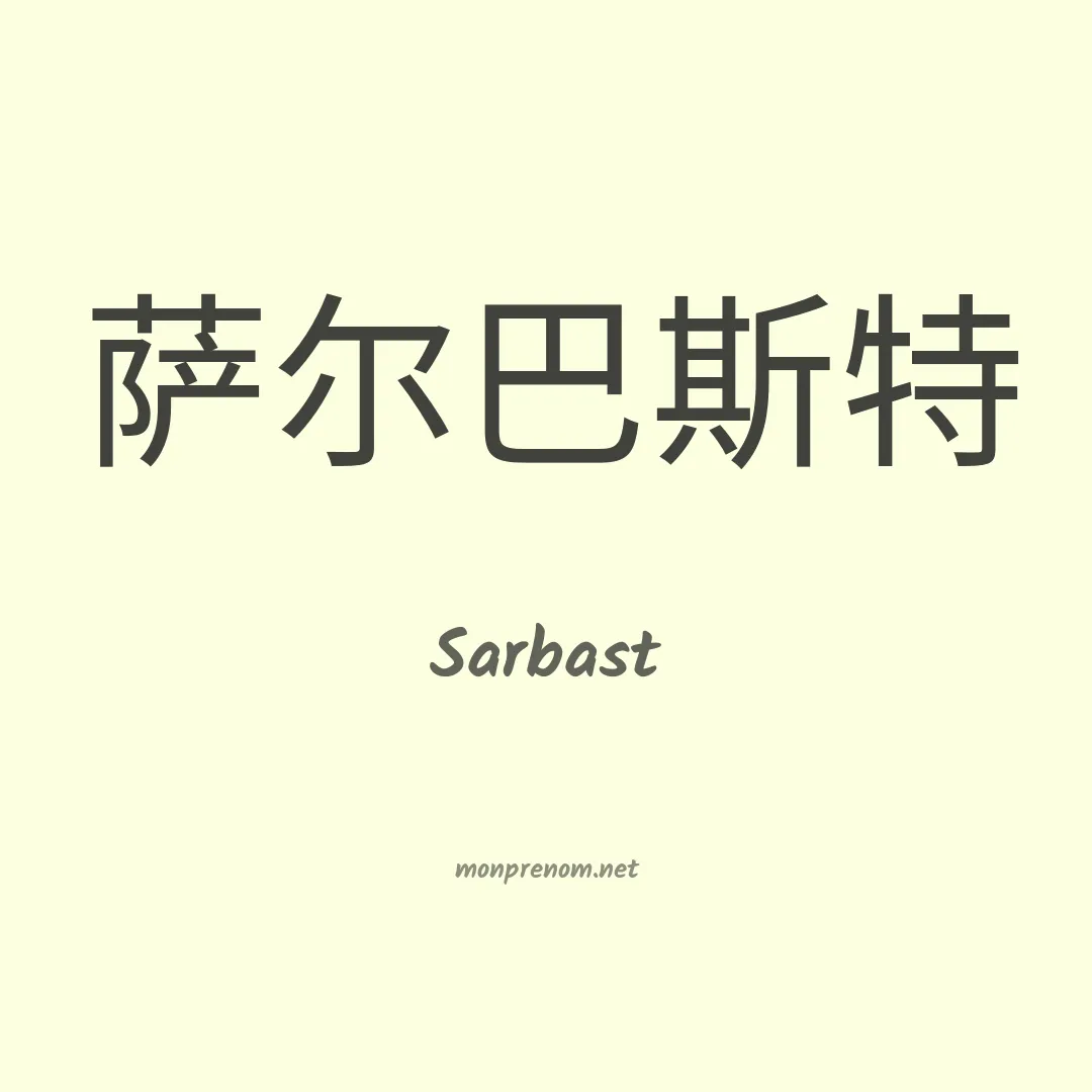 Sarbast en chinois