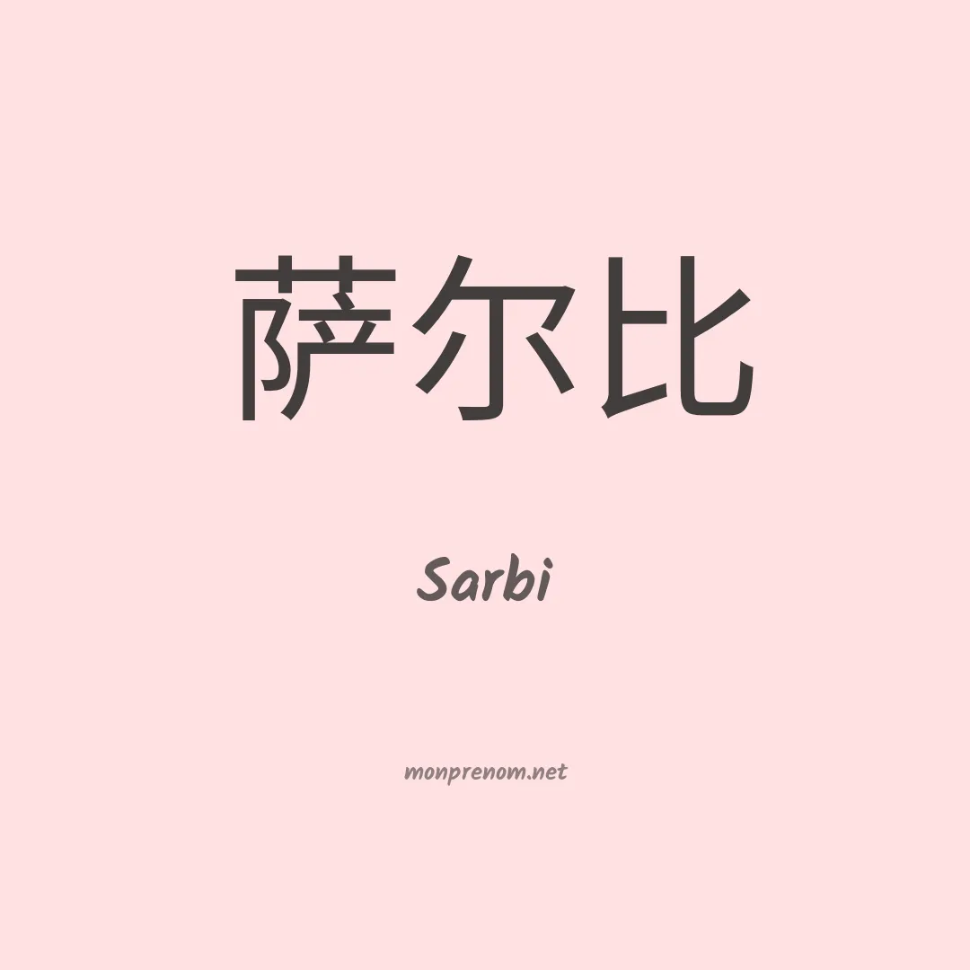 Sarbi en chinois
