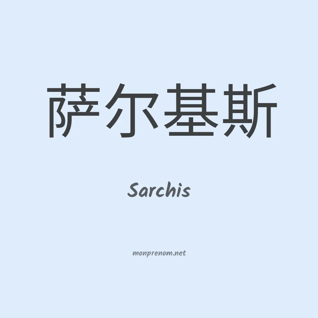 Sarchis en chinois