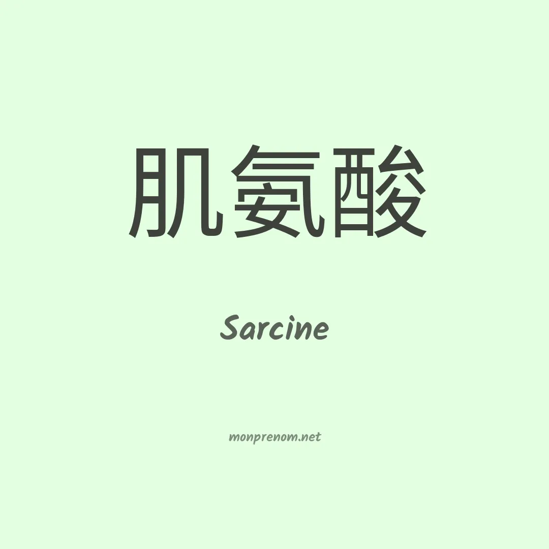 Sarcine en chinois