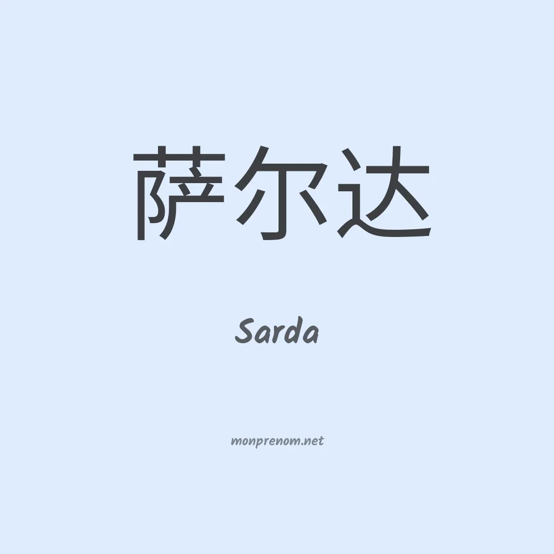 Sarda en chinois