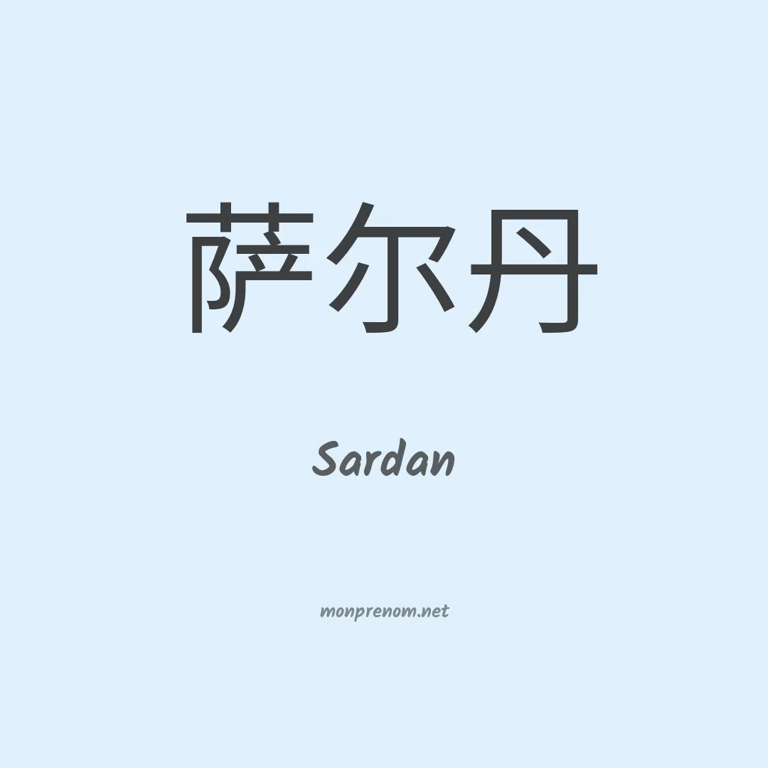 Sardan en chinois