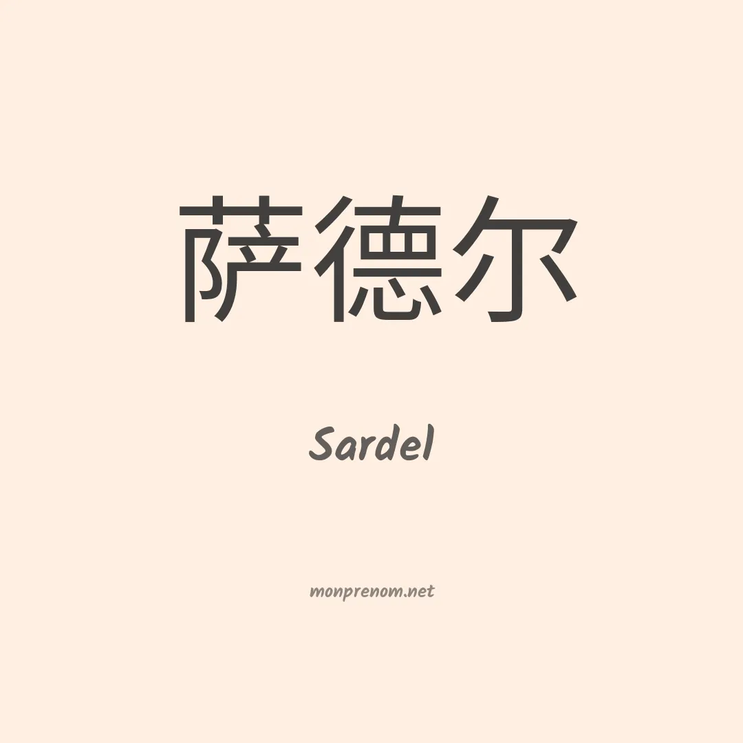 Sardel en chinois