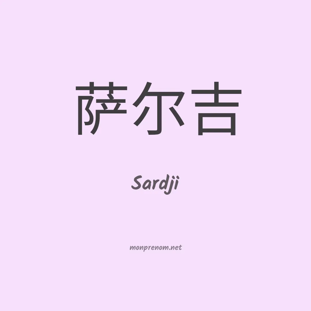 Sardji en chinois