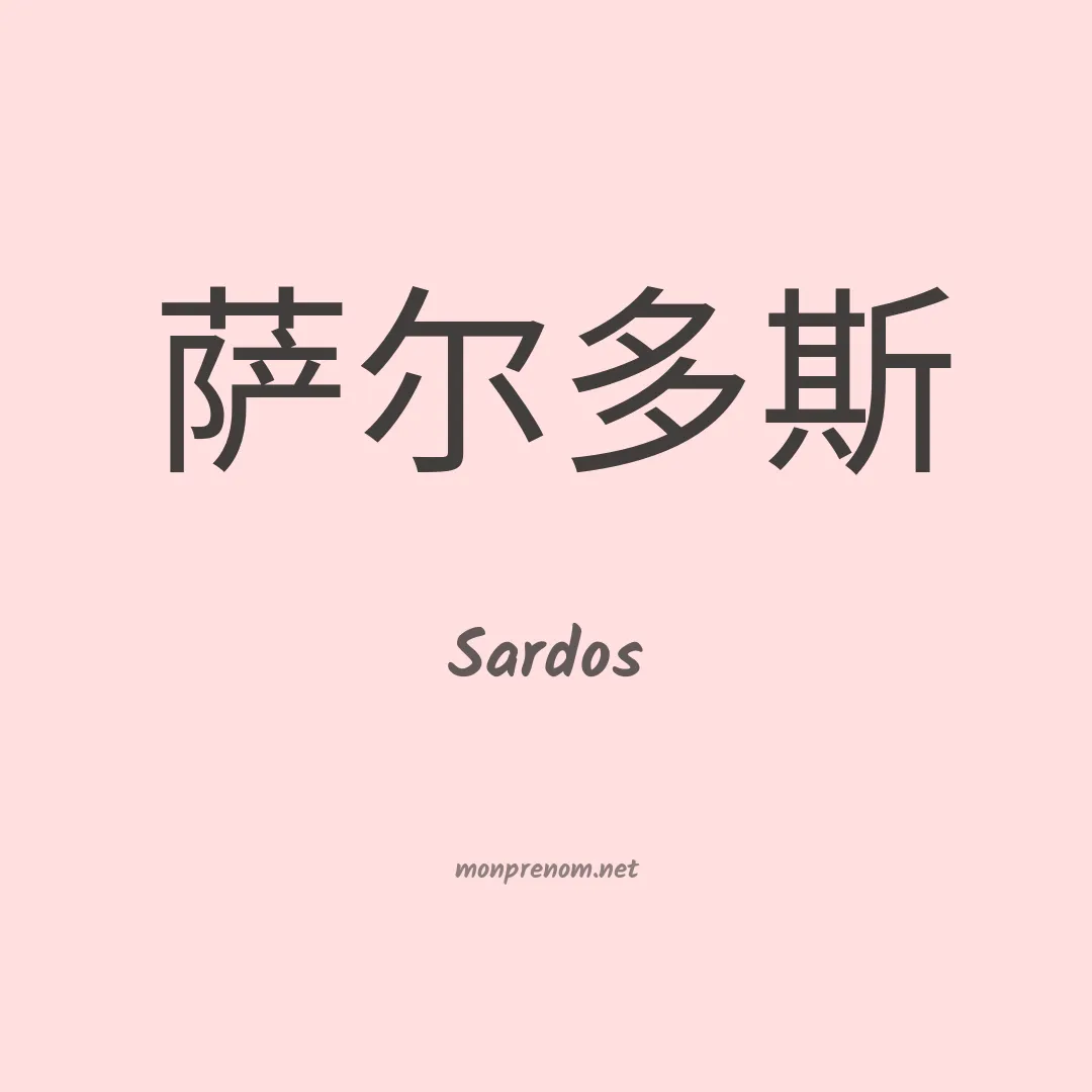 Sardos en chinois