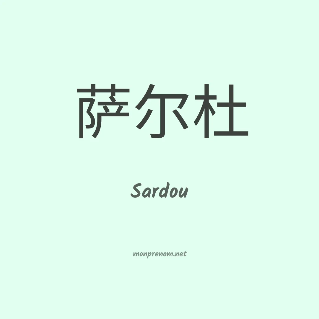 Sardou en chinois