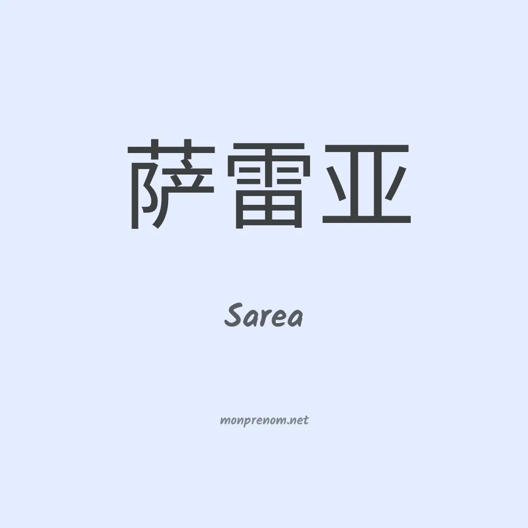 Sarea en chinois