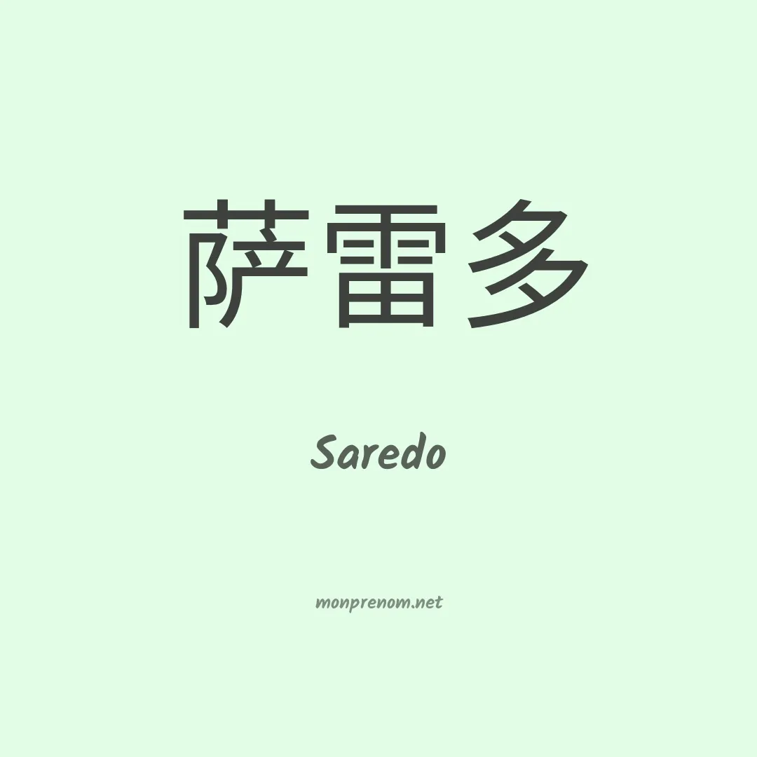 Saredo en chinois