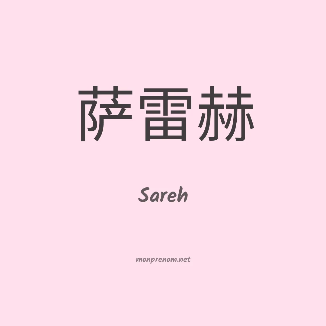 Sareh en chinois